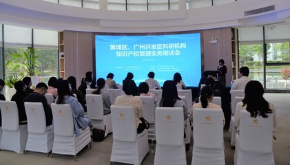 黃埔區、廣州開發區科研機構知識產權管理實務培訓會成功舉辦，賦能科技創新與成果轉化
