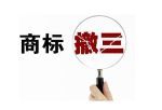 無錫撤三商標(biāo)代理服務(wù) 佳信知識(shí)產(chǎn)權(quán)的體系化解決方案