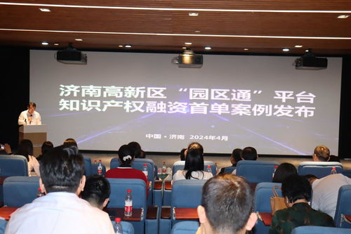 數(shù)據(jù)驅(qū)動新質(zhì)生產(chǎn)力，知識產(chǎn)權(quán)賦能園區(qū)發(fā)展——濟南高新區(qū)數(shù)據(jù)知識產(chǎn)權(quán)運用暨園區(qū)通融資首單案例發(fā)布會成功舉行